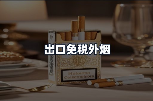出口免税外烟